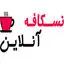 نسکافه آنلاین