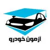 آزمون خودرو