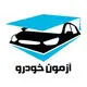 آزمون خودرو