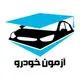 آزمون خودرو