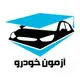 آزمون خودرو