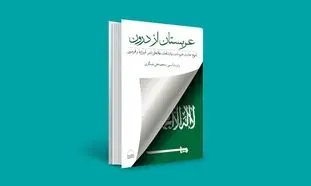 معرفی کتاب عربستان از درون؛ مدرنیته و جاهلیت