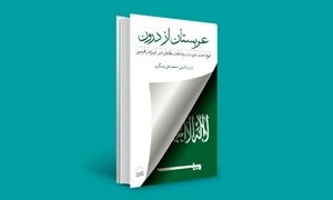 معرفی کتاب عربستان از درون؛ مدرنیته و جاهلیت