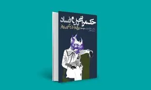 حکمرانی بد و فساد چه بر سر مردم می‌آورد؟