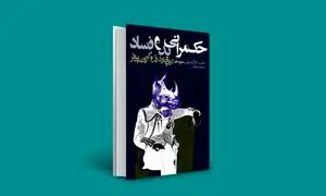 حکمرانی بد و فساد چه بر سر مردم می‌آورد؟