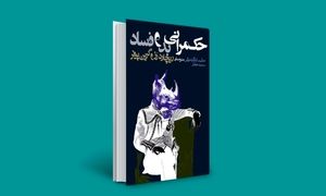 حکمرانی بد و فساد چه بر سر مردم می‌آورد؟