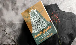 چه هنگام علم اقتصاد به کار می‌آید و چه هنگام نمی‌آید؟