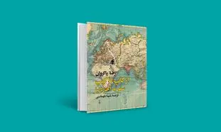 پیشنهاد کتاب: از کاپ تا کیپ؛ سفر به آخر دنیا