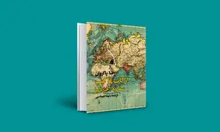 پیشنهاد کتاب: از کاپ تا کیپ؛ سفر به آخر دنیا