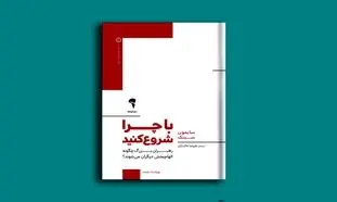 با چرا شروع کنید؛ رهبران بزرگ چگونه الهام‌بخش دیگران می‌شوند؟