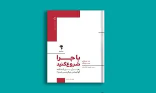 با چرا شروع کنید؛ رهبران بزرگ چگونه الهام‌بخش دیگران می‌شوند؟