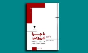 با چرا شروع کنید؛ رهبران بزرگ چگونه الهام‌بخش دیگران می‌شوند؟