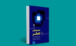 پیشنهاد کتاب: هزینه نهایی صفر