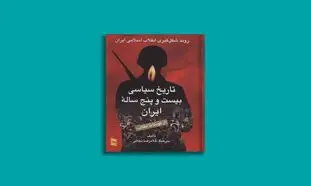 معرفی دو کتاب از تاریخ معاصر انتشارات رسا