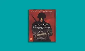 معرفی دو کتاب از تاریخ معاصر انتشارات رسا