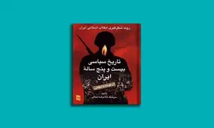 معرفی دو کتاب از تاریخ معاصر انتشارات رسا