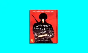معرفی دو کتاب از تاریخ معاصر انتشارات رسا