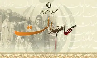 فروش وکالتی سهام عدالت آزاد شد