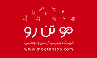جشنواره تخفیف‌های اسفندماه موتن رو در حال برگزاری است