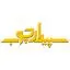 سپیدار چوب