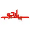 سپیدار چوب