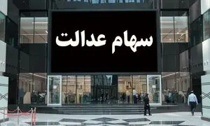 مشمولان جدید سهام عدالت چه افرادی هستند؟