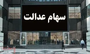 مشمولان جدید سهام عدالت چه افرادی هستند؟