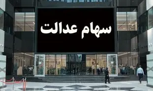 مشمولان جدید سهام عدالت چه افرادی هستند؟