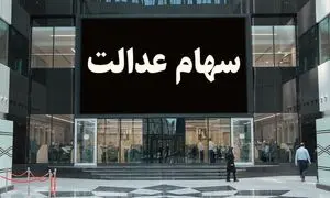 مشمولان جدید سهام عدالت چه افرادی هستند؟