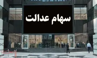 مشمولان جدید سهام عدالت چه افرادی هستند؟