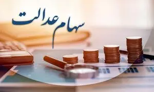 واریز مرحله دوم سود سهام عدالت چه زمانی است؟