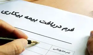 بیمه بیکاری ایام کرونا : 600 هزار نفر در انتظار دریافت اما بودجه نیست!