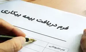 بیمه بیکاری ایام کرونا : 600 هزار نفر در انتظار دریافت اما بودجه نیست!