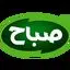 صباح
