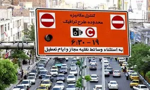 شرایط دریافت تخفیف 30 درصدی برای بدهی عوارض طرح ترافیک