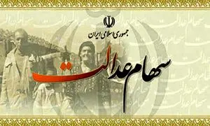 اخراجی های بد شانس سهام عدالت!