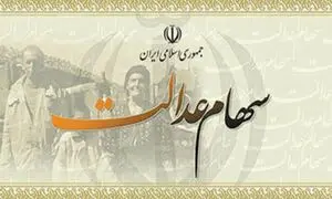 اخراجی های بد شانس سهام عدالت!