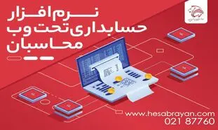 مزایای استفاده از نرم افزار حسابداری تحت وب