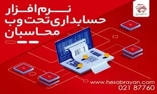 مزایای استفاده از نرم افزار حسابداری تحت وب