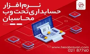 مزایای استفاده از نرم افزار حسابداری تحت وب