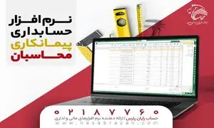 استفاده از نرم افزار حسابداری پیمانکاری چه مزایایی دارد؟