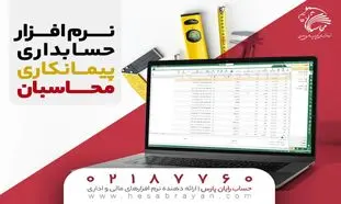 استفاده از نرم افزار حسابداری پیمانکاری چه مزایایی دارد؟