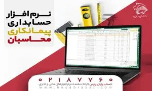 استفاده از نرم افزار حسابداری پیمانکاری چه مزایایی دارد؟