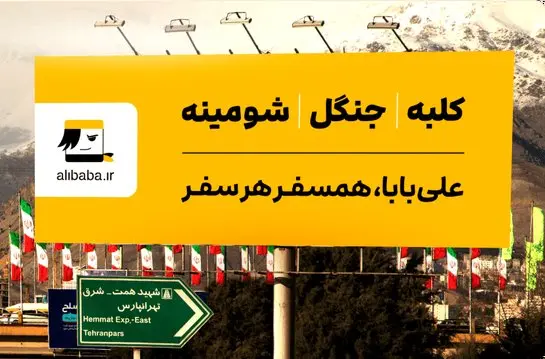 علی بابا و کمپین جدید نشانه به نشانه، تا سفر