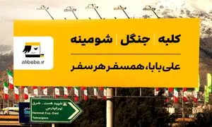 علی بابا و کمپین جدید نشانه به نشانه، تا سفر