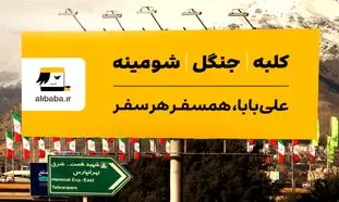 علی بابا و کمپین جدید نشانه به نشانه، تا سفر