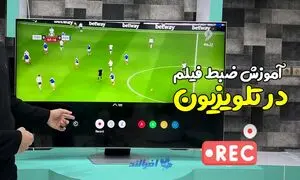 آموزش ضبط فیلم در تلویزیون ال جی ، سامسونگ و سونی
