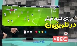 آموزش ضبط فیلم در تلویزیون ال جی ، سامسونگ و سونی
