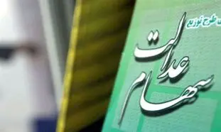 آغاز واریز سود سهام عدالت از روز شنبه