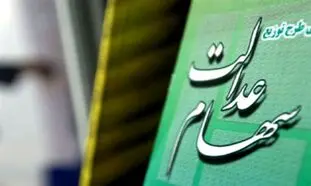 آغاز واریز سود سهام عدالت از روز شنبه